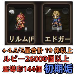 リルム+エドガー+ルビー26000個以上+聖導印144個+4.5/5星合計19体以上