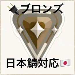 【認定済】⭐ブロンズアカウント⭐　メアパス変更可能
