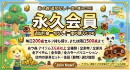 【あつ森】永久会員 ◆ アイテム3万点以上・全家具・全衣装・住民選び放題！毎日200点持ち帰り