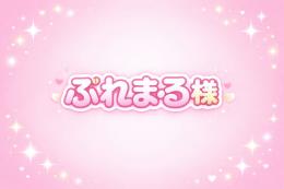 ぷれまる様専用