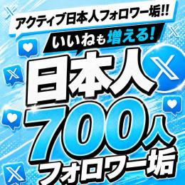 アクティブ日本人フォロワー垢700人　ゼロから始めない!　フォロワーアカウントで一歩リード！