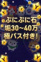 妖怪ウォッチぷにぷに 石垢 30～40万