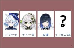 女性/冒険者ランク10⭐フリーナ+ナヒーダ+夜蘭+ランダム5星⭐直接購入可446