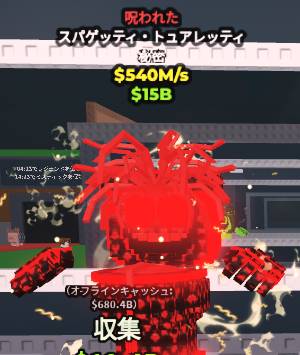 Spaghetti Tualetti スパゲッティトイレ 540M/s 呪われた【自動配達