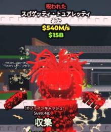 Spaghetti Tualetti スパゲッティトイレ 540M/s 呪われた【自動配達