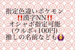 指定色違いポケモン 指定NN 推しなど！ オシャボ入り 色違い