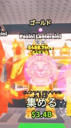 【Gold👑】Foxini Lanternini 488.7M/s 🍬変異 即購入⭕️