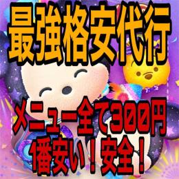 ツムツム代行🍀業界最安値🍀確実BAN回避・保障無料！🍀メニュー全て300円🍀