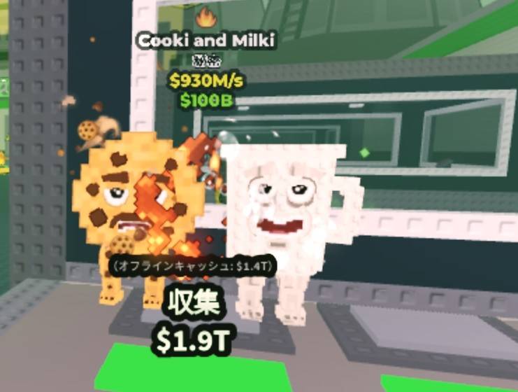 超破格‼️早いもの勝ち‼️◇Cooki and Milki◇ブレインロットを盗む 