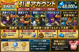 ドラクエタクト　引退