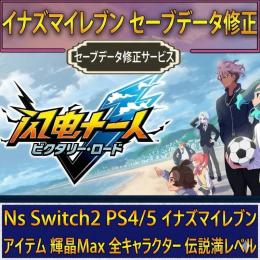 ✅全装備紋章✅イナズマイレブン英雄たちのヴィクトリーロード最強初期データ強化代行新キャラ対応