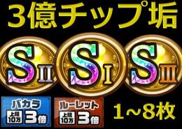 🌈S1~S3 チップ3億🌈即購入可💰おまけキャンペーン中💰
