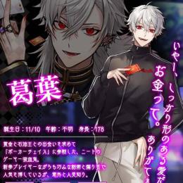 限定キャラ＜葛葉＞　にじさんじコラボ