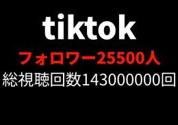 tiktokアカウント　フォロワー26000人　収益化済み