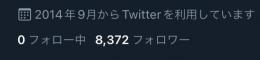 クリーニング済みアカウント✨【フォロワー 8,400人前後】Twitter 気取り　アカウント✨