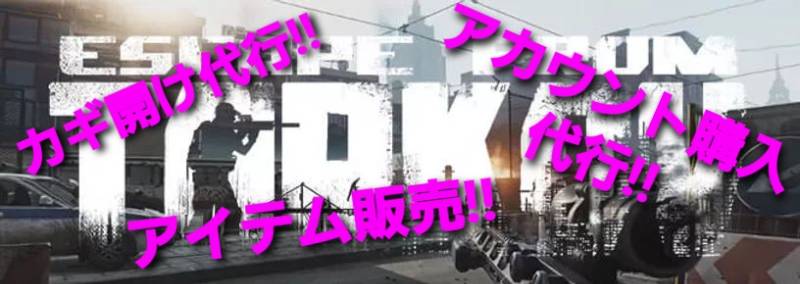 タルコフアイテム販売 カギ開け代行 アカウント購入代行 タルコフのアカウント売買サイト