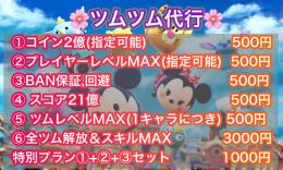 🌸ツムツム代行🌸 最短1分  特別プラン 代行 界隈最高品質