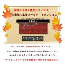 【12年間BAN無】完全個人生産　5000万ゴールド　安全性重視のお取引