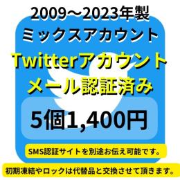 【即納】2009〜2023年製メール認証済みの高品質なTwitterアカウント5個