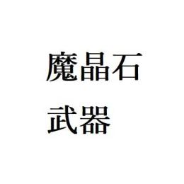 武器1800個（重複含、伝説、英雄、究極のいずれか）、魔晶石3000個、数は前後します