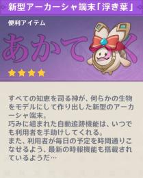 【原神】韓国コラボの限定ペットアランナラ！超激レア！新型アーカーシャ端末 浮き葉 未使用コード