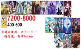 【画像の所持】聖晶石7200-8000個+果実400-600個+その他