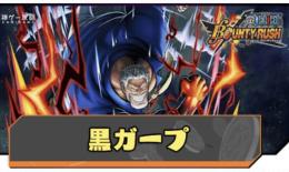 【Android専用】黒ガープ+ダイヤ4500+個＋金欠片7800枚+6★キャラ