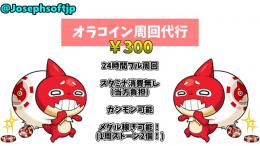 【モンスト】オラコイン周回代行￥500！スタミナ消費無し＆メダル稼ぎセット！