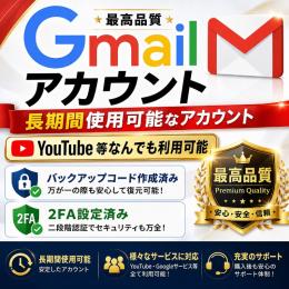 【高評価1000件】Gmail×100｜手動作成・2FA設定済み｜長期利用向け・24時間保証