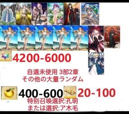 【画像の所持】聖晶石4200～6000個、果実400～600低在庫,特別召喚未使用,即時対応