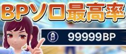 ユニオンサークルでの大量BP販売