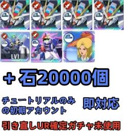 初期垢 UR確定ガチャ未使用+石20000個 +ストライクフリー完凸 +Hi-ν+Z+ベルトーチカ