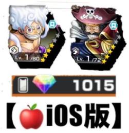 自動取引【🍎iOS版】ダイヤ💎1015個❗️四皇ニカ➕黒ロジャー