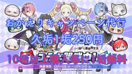 おかえりキャンペーン代行🔥URL無し、キャラクターコードのみで招待可能🔥
