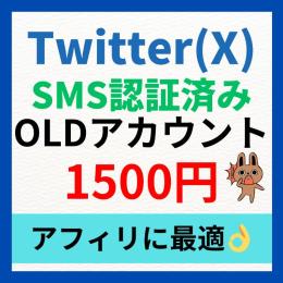 【アフィリエイター向き👌】SMS認証済み！OLDアカウント（検索載ります！）
