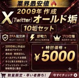 【🔥50垢限定商品🔥】2009年作成10垢5000円　17年前の最古OLD垢・即納・凍結に強い