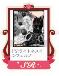 ［'S］ライトネスインフェルノ