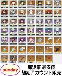 更新！最安！即時対応【原神】 検索可 人気キャラ1体~ 初期アカウント販売