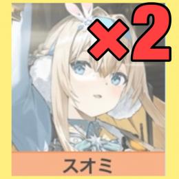 【希少垢】スオミ1凸　初心者ガチャ未使用!！ガチャ29回分残し！【リセマラ】