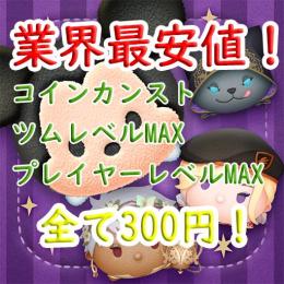 🍀業界最安値ツムツム代行🍀 全メニュー300円！最速代行