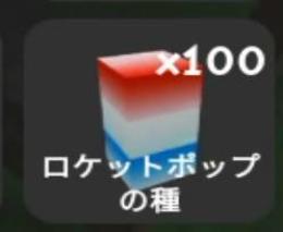 Rocket Pop Seed 100個　1個6円