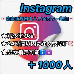 ★【減少率0%/正規垢】★Instagram(インスタ)🇯🇵完全正規日本人フォロワー🇯🇵＋1000人