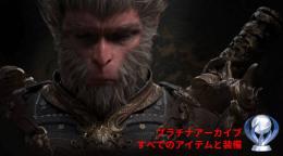 ✨ PS5/STEAM版 黒神話：悟空 最強データ譲渡！🔥プラチナトロフィー解放