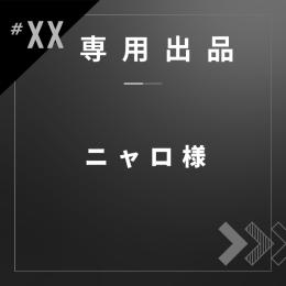 ニャロ様専用