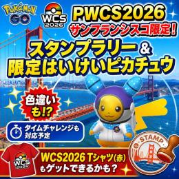 📢サンフランシスコ限定📢 PWCS2026ピカチュウ特別はいけい捕獲＆スタンプラリーを代行します！