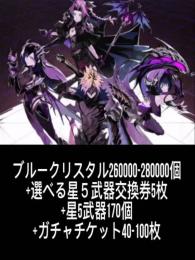 ブルークリスタル260000-280000個+選べる星５武器交換券5枚+星5武器170個+ガチャチケ