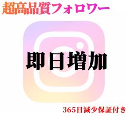 Instagram 1万人 超高品質フォロワー販売 フォロ爆 