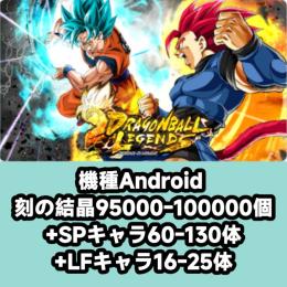 機種Android 刻の結晶95000-100000個+SPキャラ60-130体+LFキャラ16-2