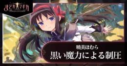 リボンほむら（黒い魔力による制圧）+160000個石以上+星5キャラ16-21