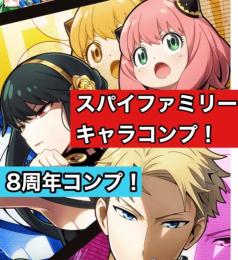 最強8周年、スパイファミリー全キャラモチーフ武器つきコンプ タウン全職約84%↑ ジュエル大量